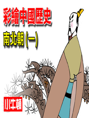 cover image of 彩繪中國歷史 南北朝(一)